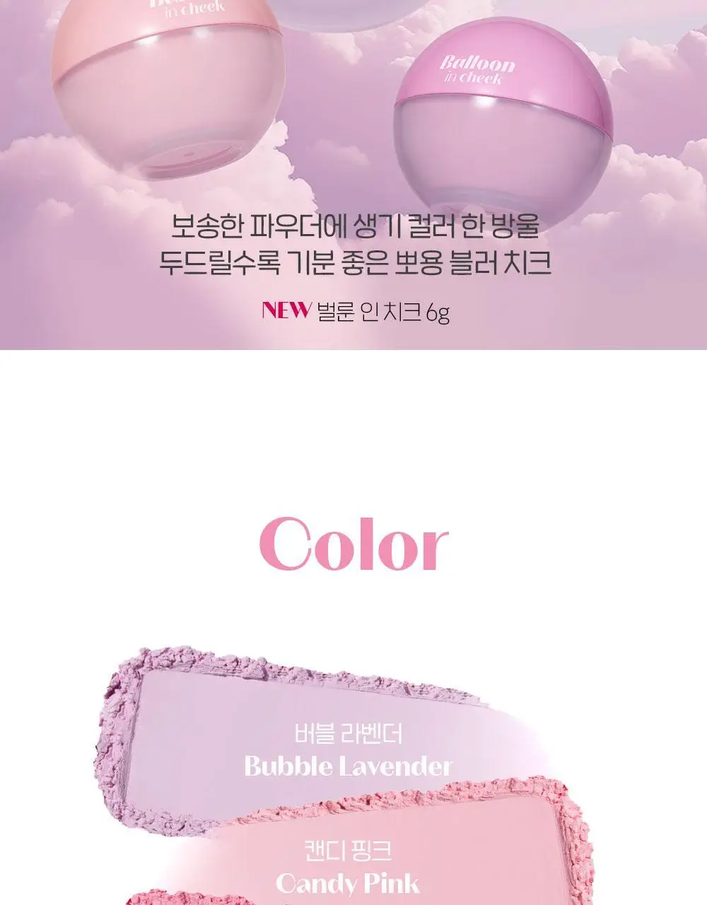 [NEW 파우더 블러셔] 에뛰드 벌룬 인 치크 미니 증정 기획 / 단품 6 Colos 상세페이지 5